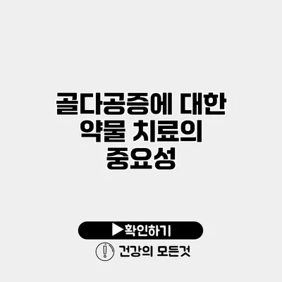 골다공증에 대한 약물 치료의 중요성