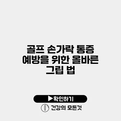 골프 손가락 통증 예방을 위한 올바른 그립 법