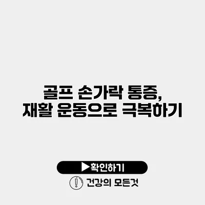 골프 손가락 통증, 재활 운동으로 극복하기