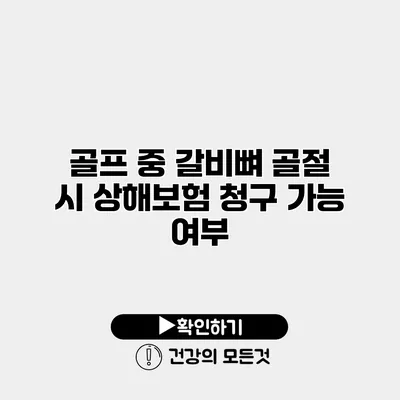 골프 중 갈비뼈 골절 시 상해보험 청구 가능 여부