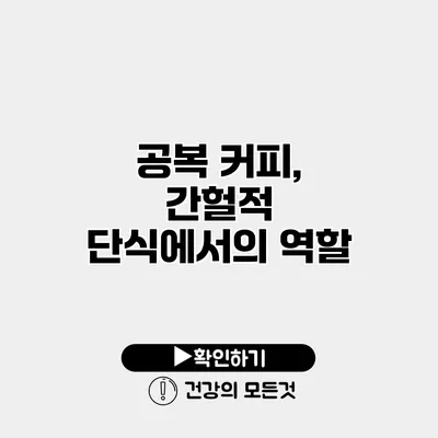 공복 커피, 간헐적 단식에서의 역할