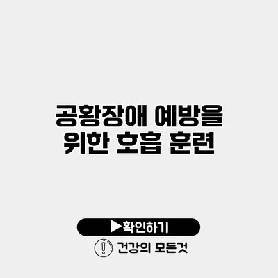 공황장애 예방을 위한 호흡 훈련