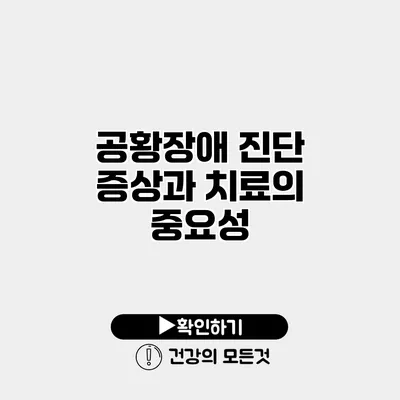 공황장애 진단 증상과 치료의 중요성
