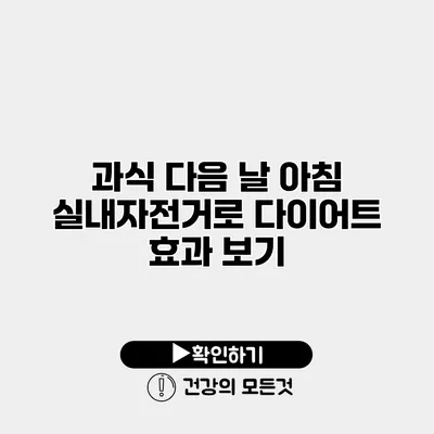 과식 다음 날 아침 실내자전거로 다이어트 효과 보기