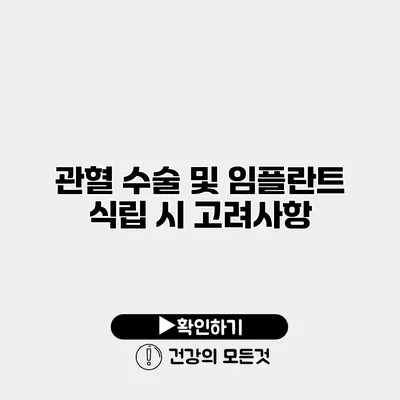 관혈 수술 및 임플란트 식립 시 고려사항