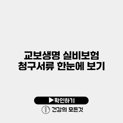 교보생명 실비보험 청구서류 한눈에 보기