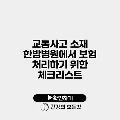 교통사고 소재 한방병원에서 보험 처리하기 위한 체크리스트