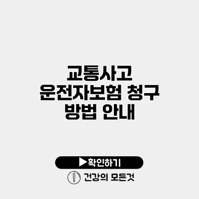 교통사고 운전자보험 청구 방법 안내