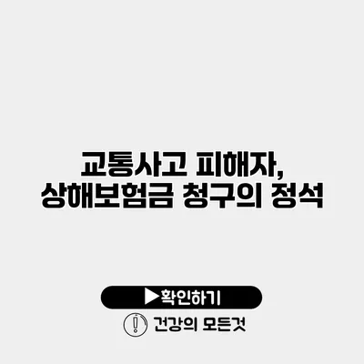 교통사고 피해자, 상해보험금 청구의 정석