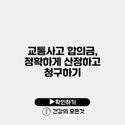 교통사고 합의금, 정확하게 산정하고 청구하기