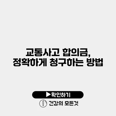 교통사고 합의금, 정확하게 청구하는 방법