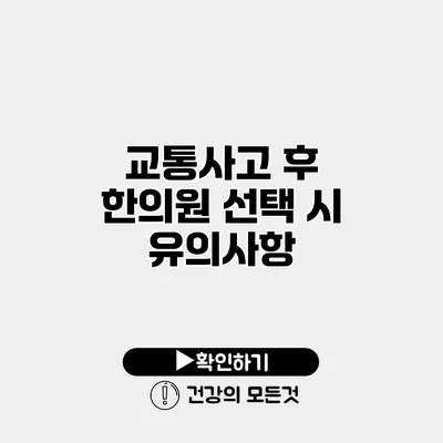 교통사고 후 한의원 선택 시 유의사항