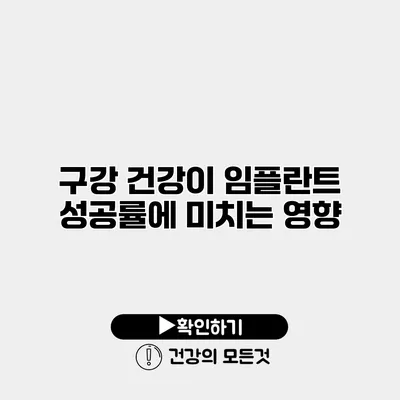 구강 건강이 임플란트 성공률에 미치는 영향