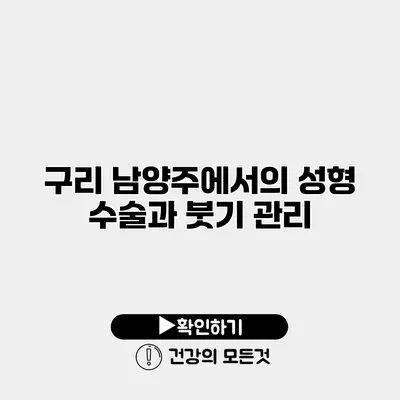 구리 남양주에서의 성형 수술과 붓기 관리