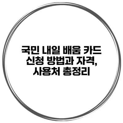 국민 내일 배움 카드 신청 방법과 자격, 사용처 총정리