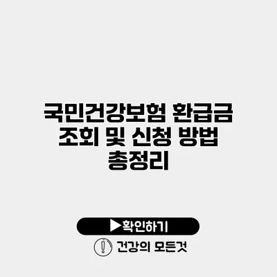 국민건강보험 환급금 조회 및 신청 방법 총정리