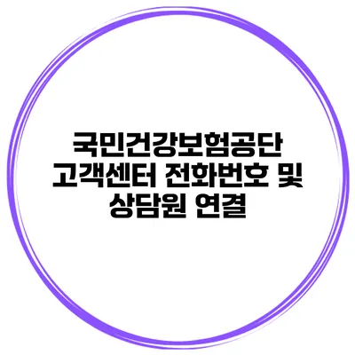 국민건강보험공단 고객센터 전화번호 및 상담원 연결