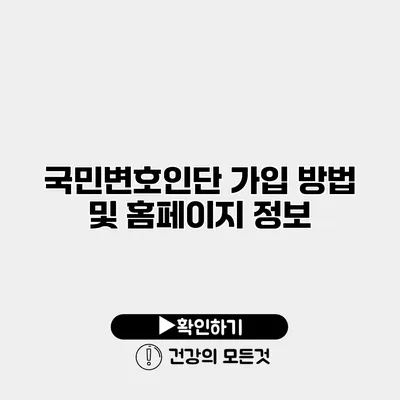 국민변호인단 가입 방법 및 홈페이지 정보