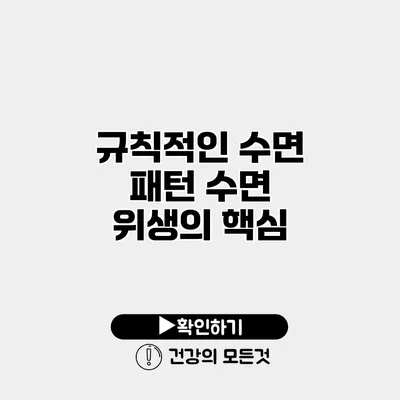 규칙적인 수면 패턴 수면 위생의 핵심