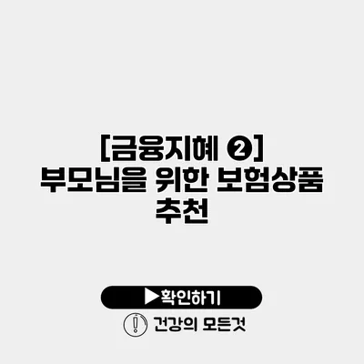 [금융지혜 ❷] 부모님을 위한 보험상품 추천