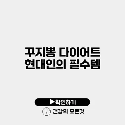 꾸지뽕 다이어트 현대인의 필수템
