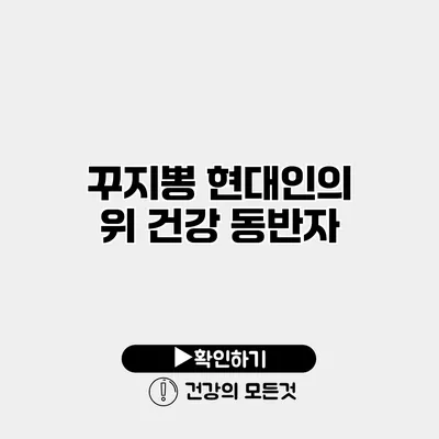 꾸지뽕 현대인의 위 건강 동반자