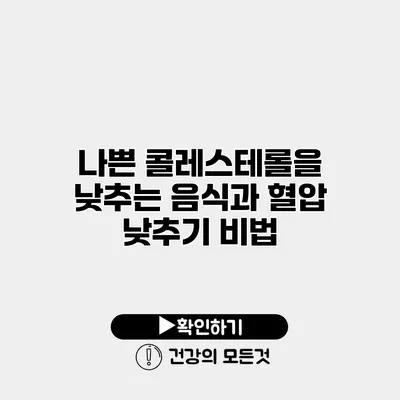 나쁜 콜레스테롤을 낮추는 음식과 혈압 낮추기 비법