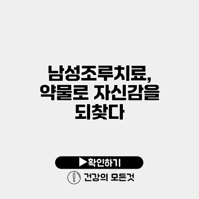 남성조루치료, 약물로 자신감을 되찾다