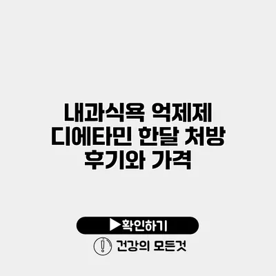 내과식욕 억제제 디에타민 한달 처방 후기와 가격