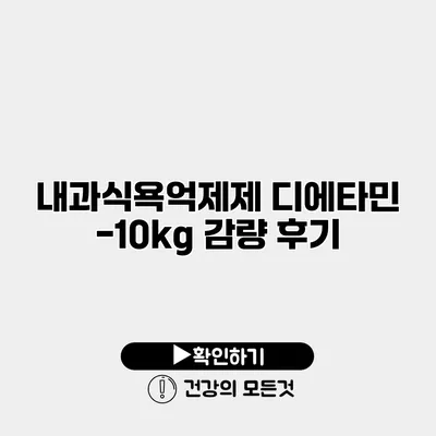 내과식욕억제제 디에타민 -10kg 감량 후기