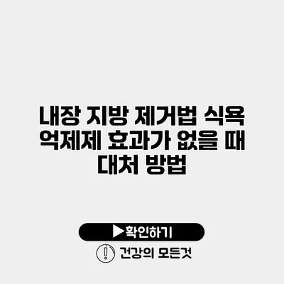 내장 지방 제거법 식욕 억제제 효과가 없을 때 대처 방법