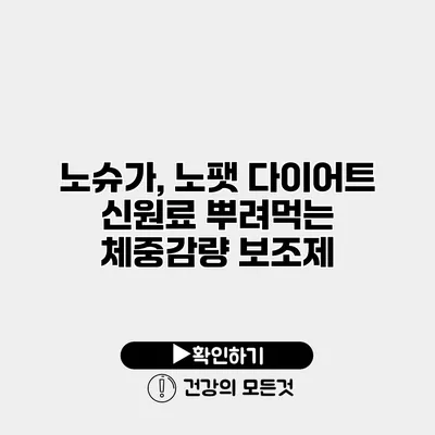 노슈가, 노팻 다이어트 신원료 뿌려먹는 체중감량 보조제