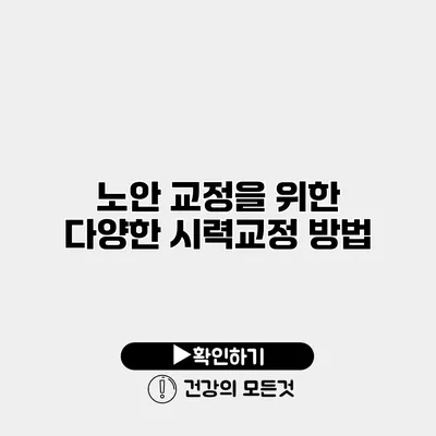 노안 교정을 위한 다양한 시력교정 방법