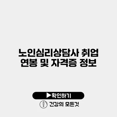 노인심리상담사 취업 연봉 및 자격증 정보