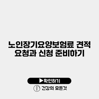 노인장기요양보험료 견적 요청과 신청 준비하기