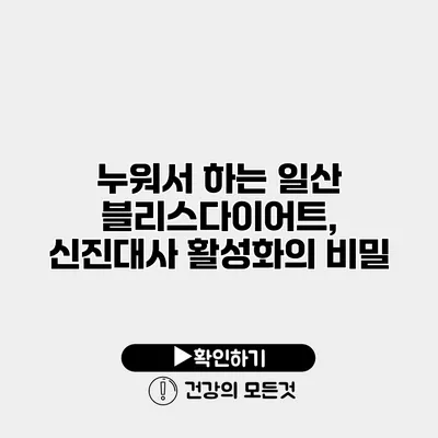 누워서 하는 일산 블리스다이어트, 신진대사 활성화의 비밀