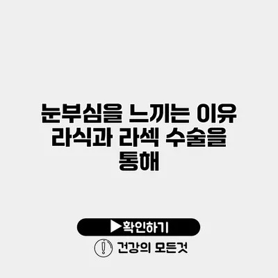 눈부심을 느끼는 이유 라식과 라섹 수술을 통해