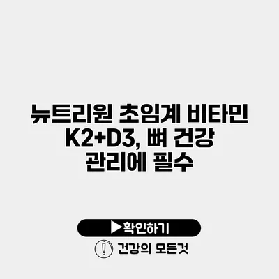 뉴트리원 초임계 비타민 K2+D3, 뼈 건강 관리에 필수