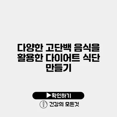 다양한 고단백 음식을 활용한 다이어트 식단 만들기