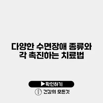 다양한 수면장애 종류와 각 촉진하는 치료법