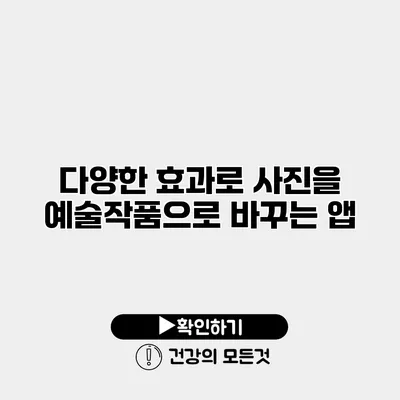 다양한 효과로 사진을 예술작품으로 바꾸는 앱