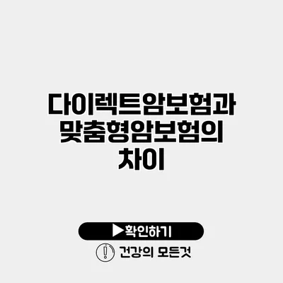 다이렉트암보험과 맞춤형암보험의 차이