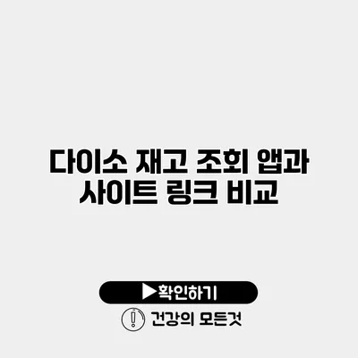 다이소 재고 조회 앱과 사이트 링크 비교