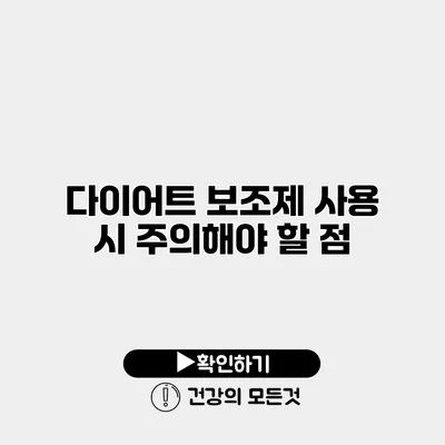 다이어트 보조제 사용 시 주의해야 할 점