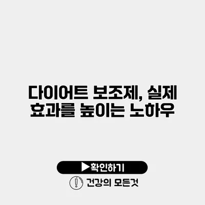 다이어트 보조제, 실제 효과를 높이는 노하우