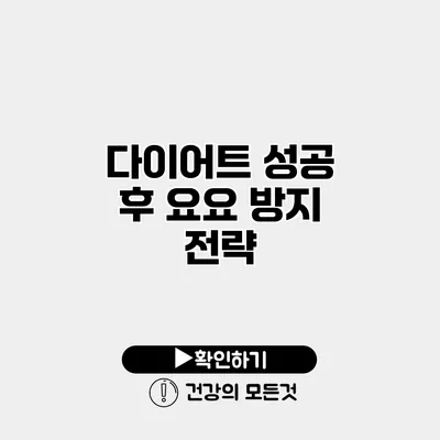 다이어트 성공 후 요요 방지 전략