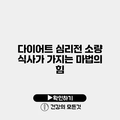 다이어트 심리전 소량 식사가 가지는 마법의 힘