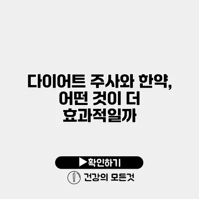 다이어트 주사와 한약, 어떤 것이 더 효과적일까?