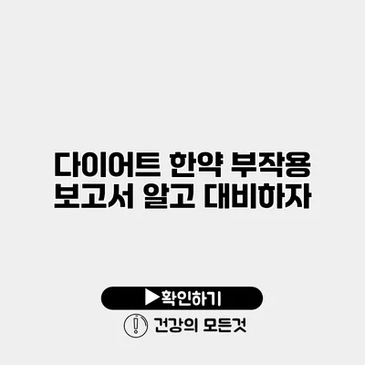 다이어트 한약 부작용 보고서 알고 대비하자