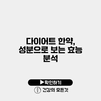 다이어트 한약, 성분으로 보는 효능 분석